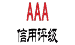 3A信用等级