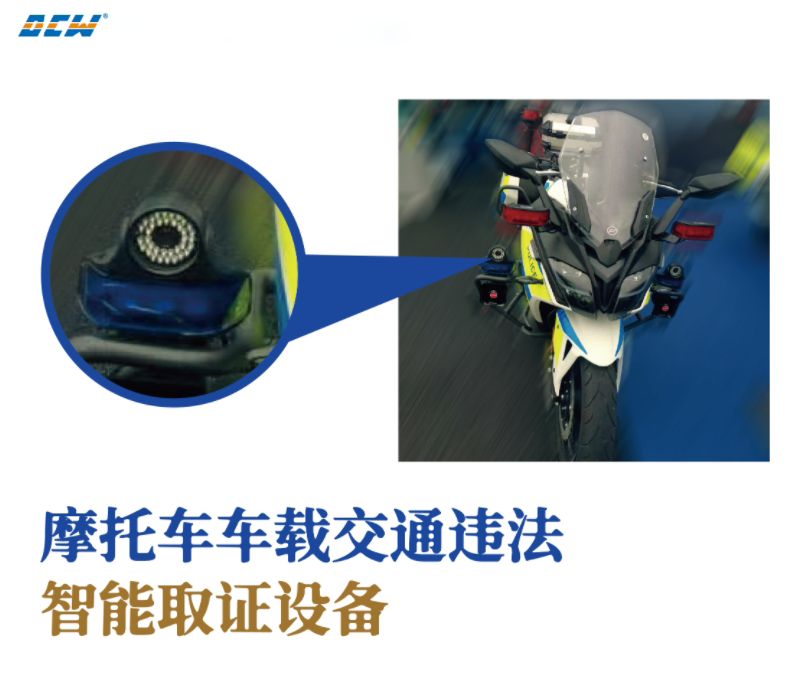 达辰威（DCW）摩托车车载视频记录取证设备：铁骑执法的智能升级之路