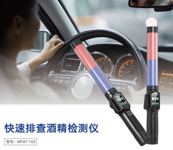达辰威快排酒检指挥棒