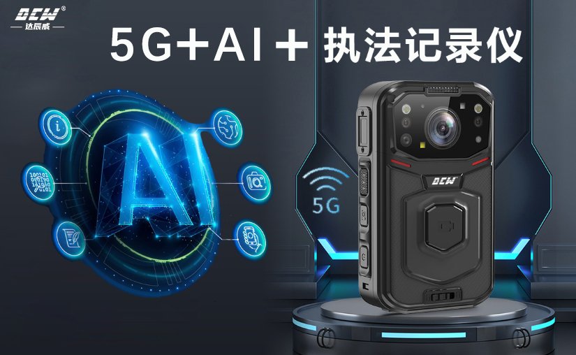 十大执法记录仪品牌