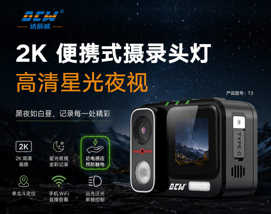 从照明到现场记录，达辰威（DCW）T3智能摄录头灯如何拓展一线作业能力？