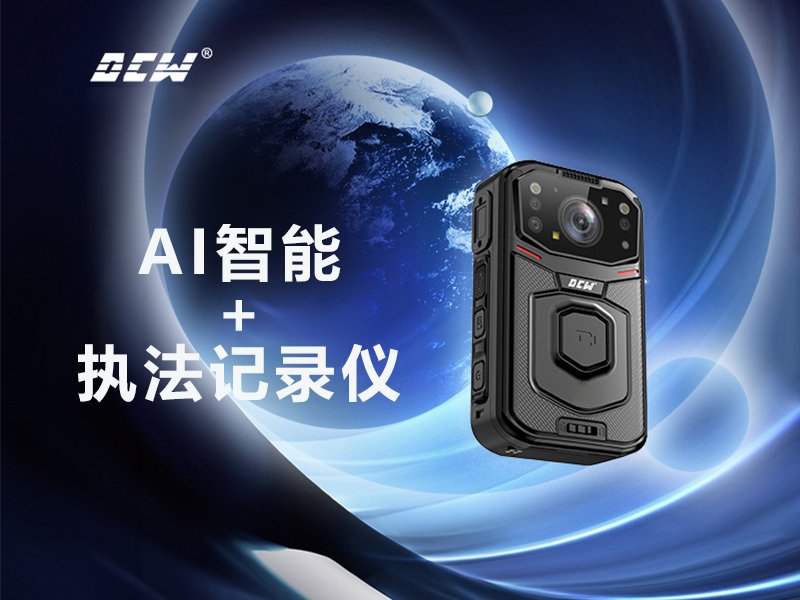 执法记录仪